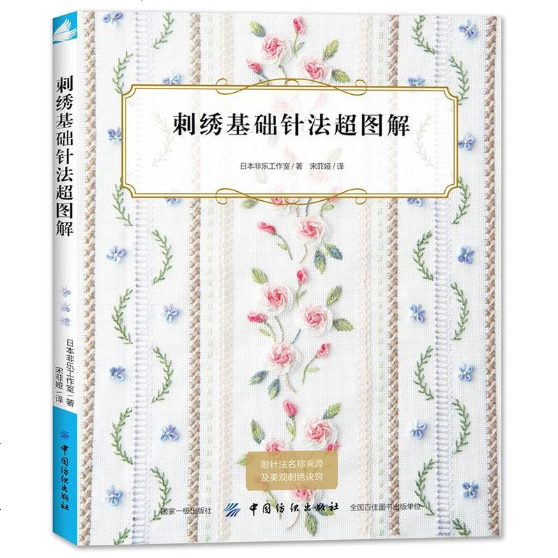【正版 】刺绣基础针法超图解刺绣大全花样针法纸上花立体刺绣书法式刺绣教程绣花针手工刺绣图案刺绣入书绣花图案纸样刺