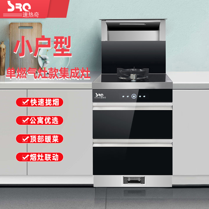 速热奇SRQ-9315集成灶消毒柜一体机小户型单灶单眼家用侧吸下排抽油烟机燃气灶500mm宽液化气