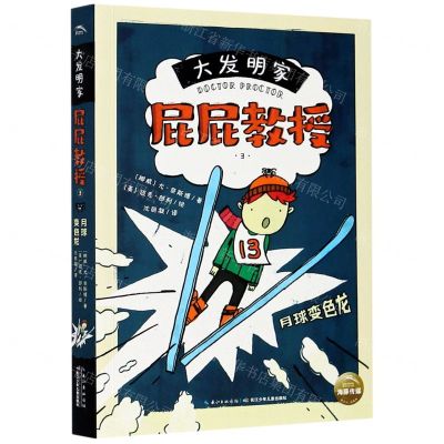 【N】大发明家屁屁教授(3月球变色龙)-9787572109072