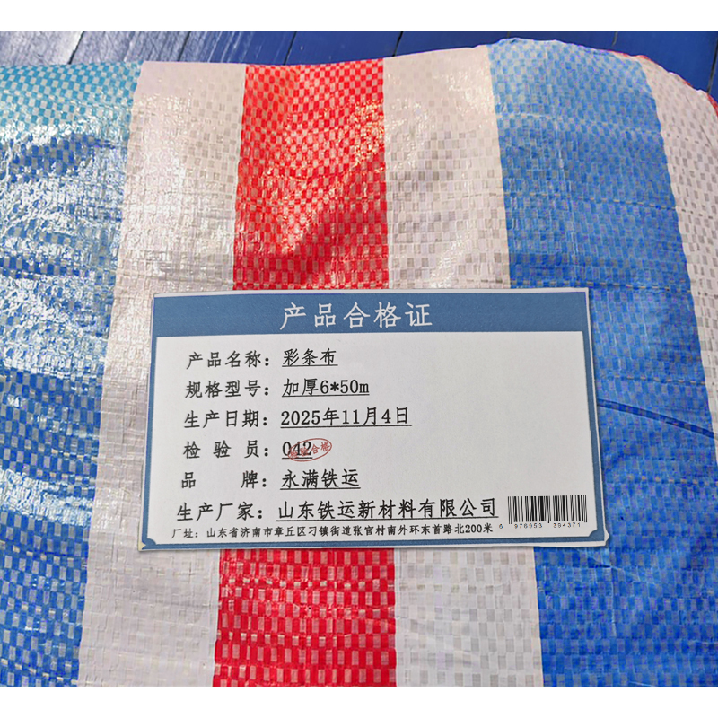 永满铁运 彩条布 6*50m 卷高清大图