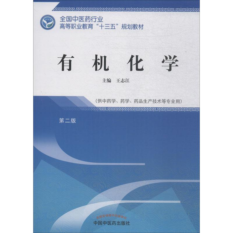 [M]有机化学 第2版-9787513249386高清大图
