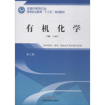 [M]有机化学 第2版-9787513249386
