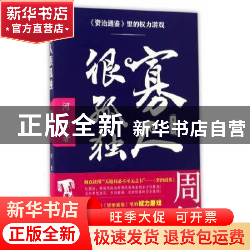 正版 寡人很孤独:第壹部:《资治通鉴》里的权力游戏:周纪 河伯高清大图