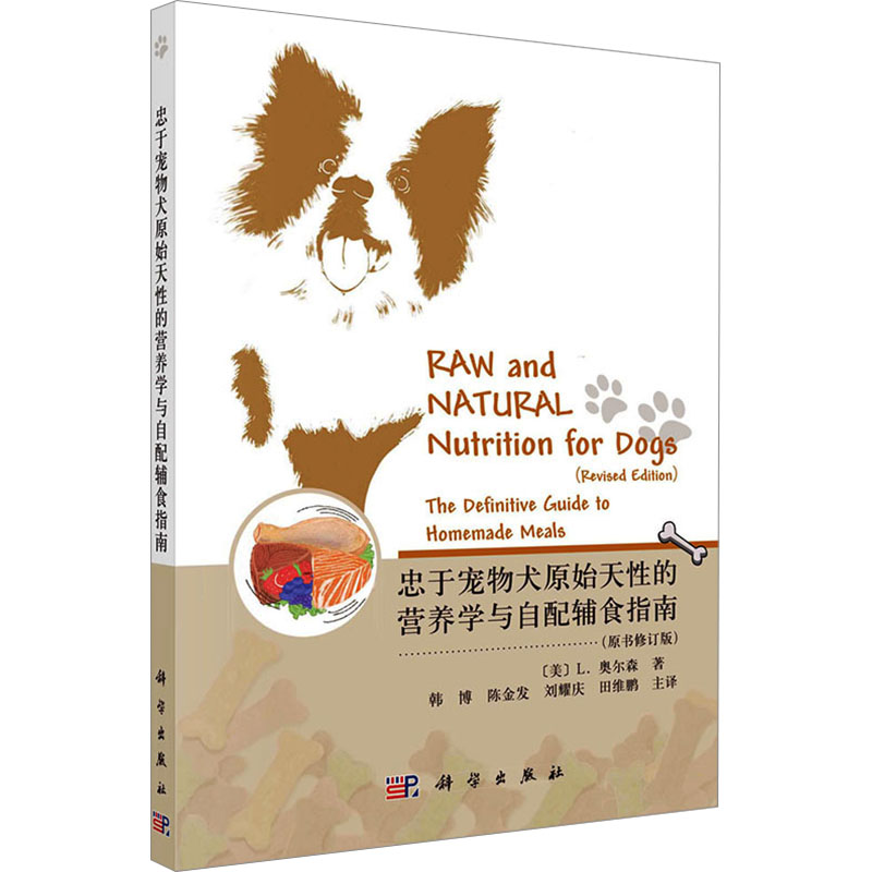 【M】忠于宠物犬原始天性的营养学与自配辅食指南(原书修订版)-9787030771056