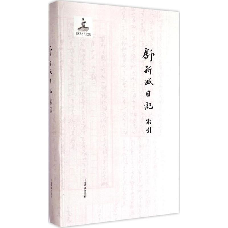 醉染图书舒新城日记索引9787532643332