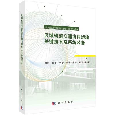 区域轨道交通协同运输关键技术及系统装备 刘岭//王平//李擎//韦伟//张波等 著 专业科技 文轩网