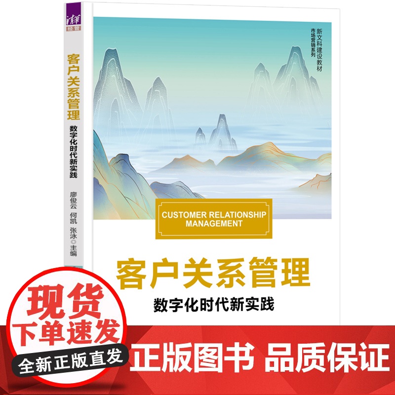 客户关系管理 廖俊云等著 9787302689393 清华大学出版社 新文科建设教材市场营销系列高清大图