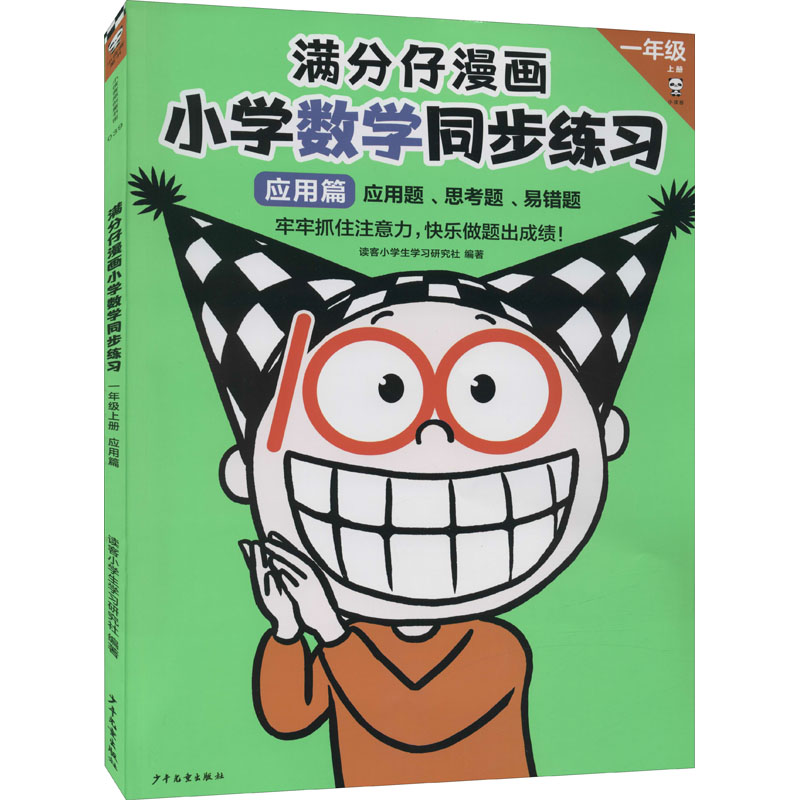 正版新书]满分仔漫画 小学数学同步练习 1年级 上册 应用篇读客高清大图