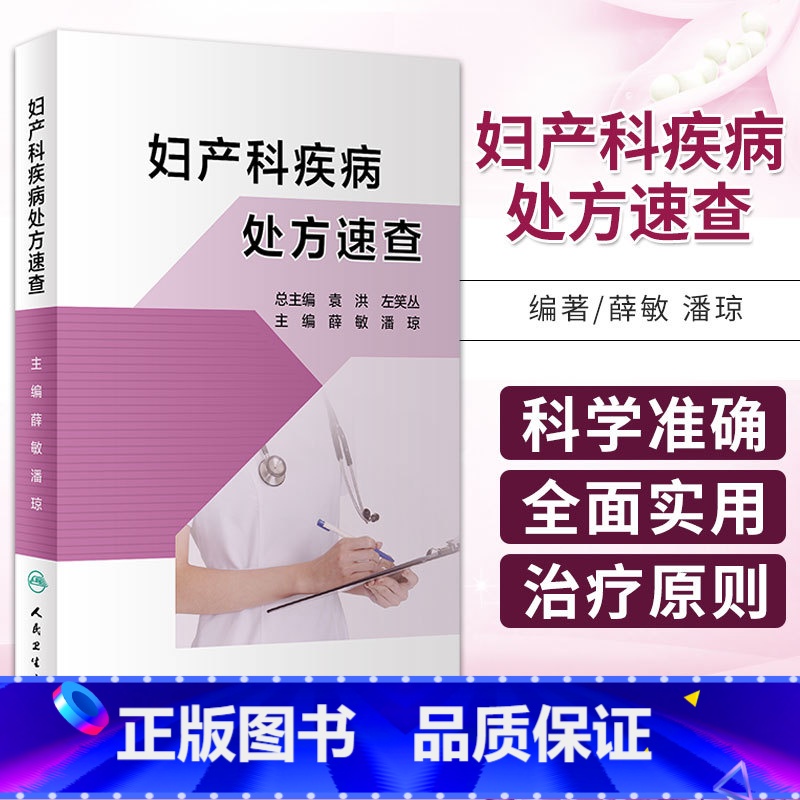 [正版]妇产科疾病处方速查 薛敏 潘琼 主编 妇产科手册口袋书掌中宝妇科指南手册疾病诊疗指南速查人民卫生出版社实习医生高清大图