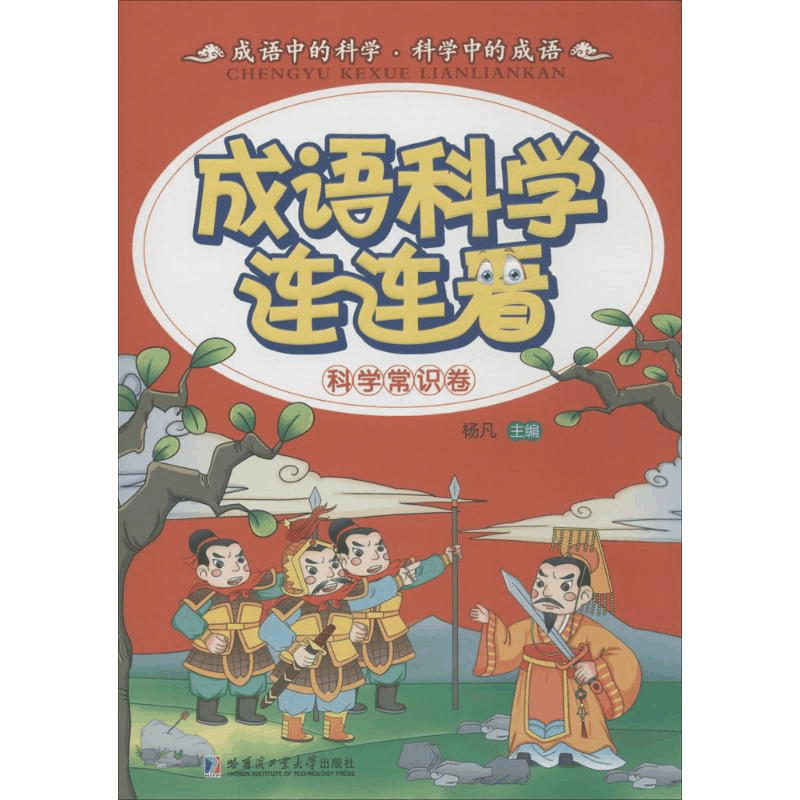 醉染图书成语·科学连连看9787560354996图片