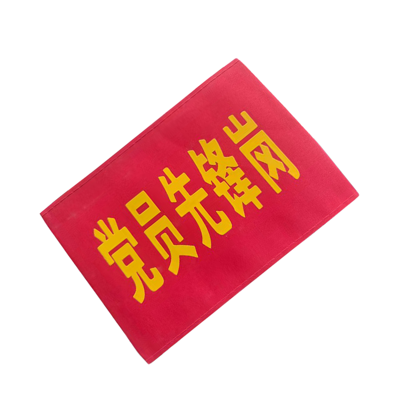赫方诺 安全警示袖标标识 党员先锋岗14cm*40cm 个高清大图