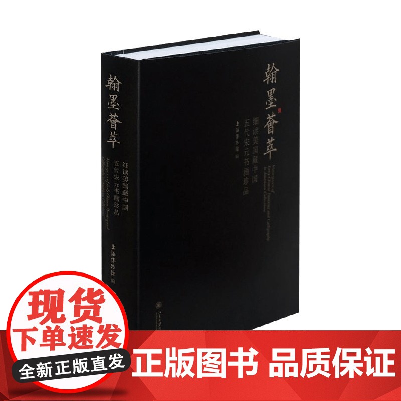 博物新知丛书 翰墨荟萃 细读美国藏中国5代宋元书画珍品 上海博物馆 编 绘画