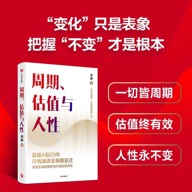 [正版]周期、估值与人性凌鹏著 荒原资本 投研一线亲历者复盘A股20年行情演进及策略变迁 轮动的赛道 不变的周期和人性高清大图
