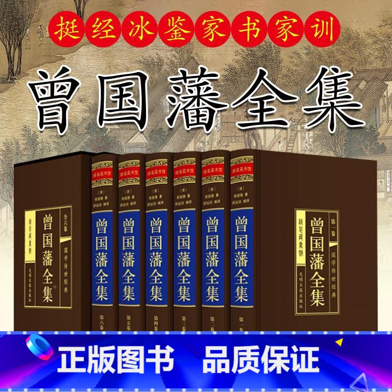 [正版]曾国藩全集 精装全集6册文白对照原文注释白话译文曾文正公传记曾国藩家书家训冰鉴挺经书籍为人处世绝学原版人物传记畅高清大图
