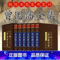 【正版】曾国藩全集 精装全集6册文白对照原文注释白话译文曾文正公传记曾国藩家书家训冰鉴挺经书籍为人处世绝学原版人物国籍家