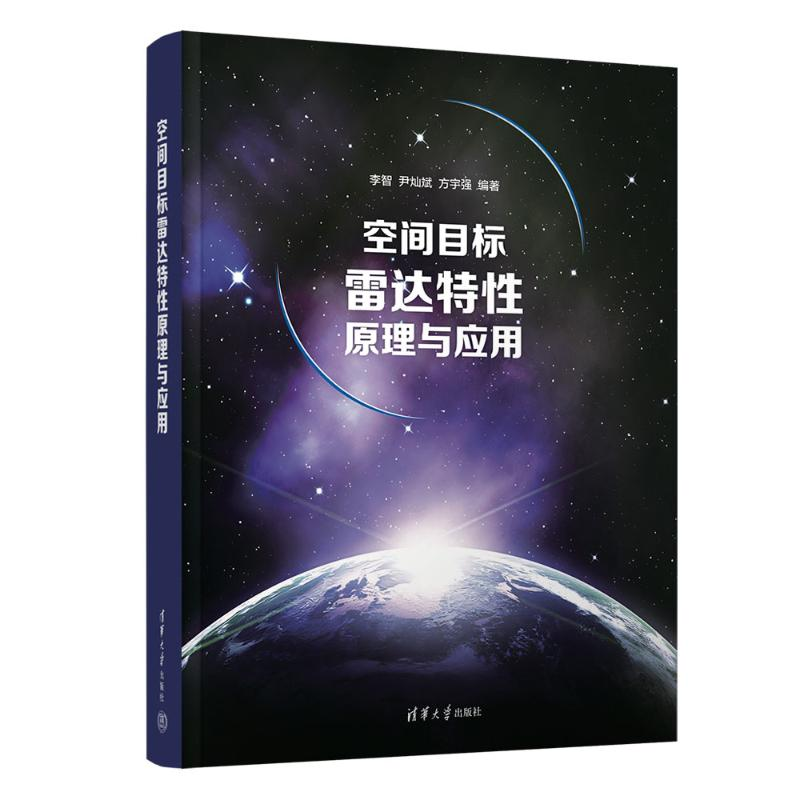 正版新书】空间目标雷达特性原理与应用李智,尹灿斌,方宇强 编978