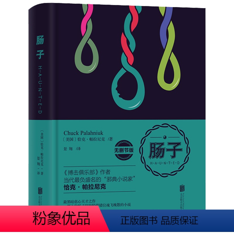 [正版]肠子(无删节版)精装 恰克·帕拉尼克著 邪典小说家另作有搏击撞车俱乐部地狱派对窒息比虚构更离奇真实的故事等作品