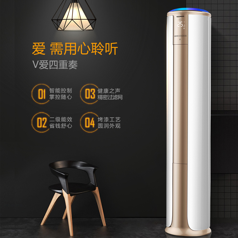 科龙(KELON) 3匹 定频 KFR-72LW/VIF-N2(3D03) 2级能效 纯铜管 智能 自清洁 家用空调柜机