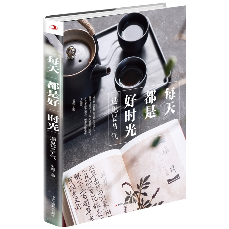 正版新书】每天都是好时光 遇见24节气刘希 著9787515827520