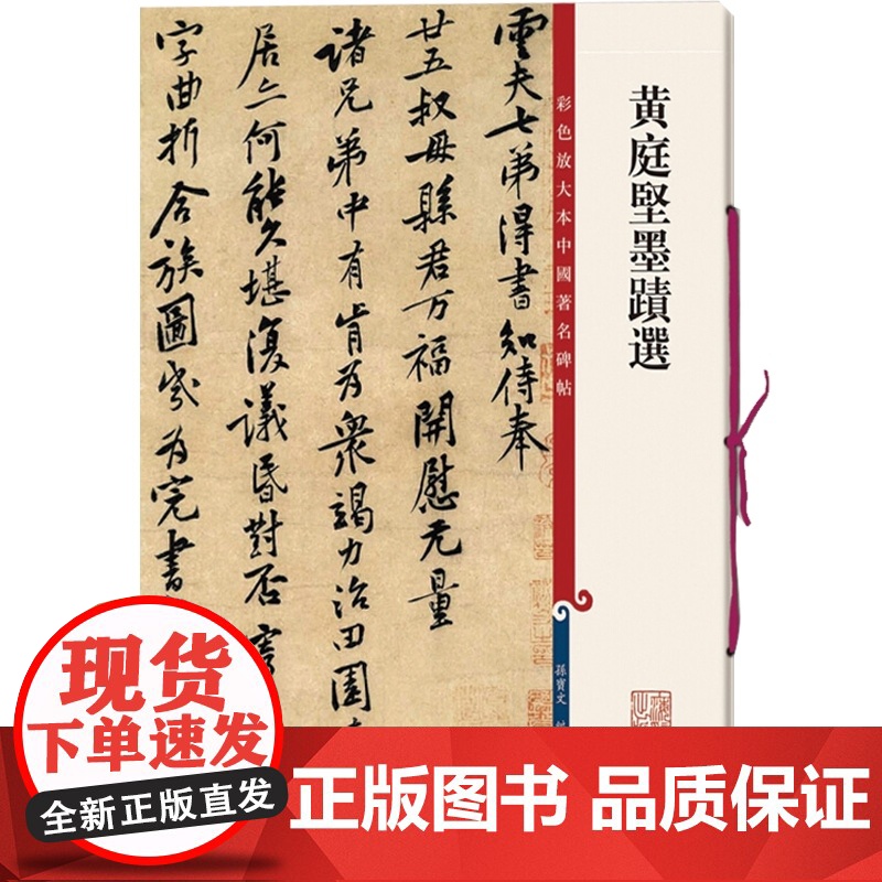 黄庭坚墨迹选 王长者墓志铭 苦笋赋 致云夫七弟 行书毛笔书法字帖 繁体旁注 孙宝文彩色放大本碑帖古帖 鉴赏收藏 上海高清大图
