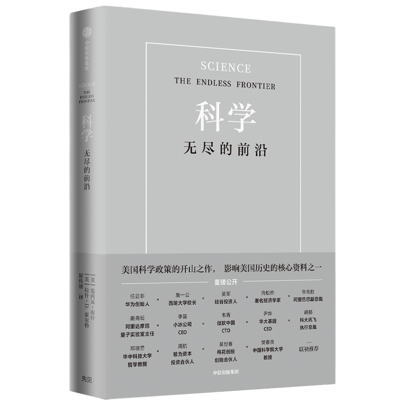 [正版]樊登 科学无尽的前沿 Vannevar Bush 美国科学政策的开山之作 任正非施一公吴军 出版集团 书店图书高清大图