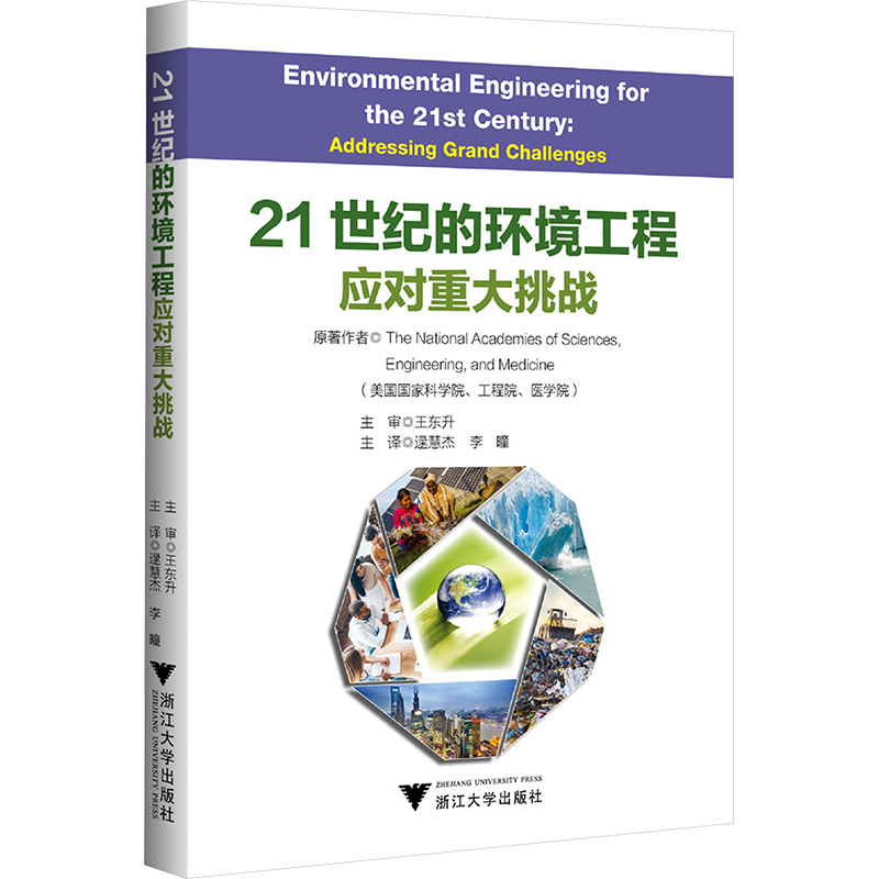 正版新书】21世纪的环境工程 应对重大挑战王东升9787308244794