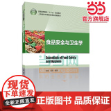食品安全与卫生学（普通高等教育“十二五”规划教材）