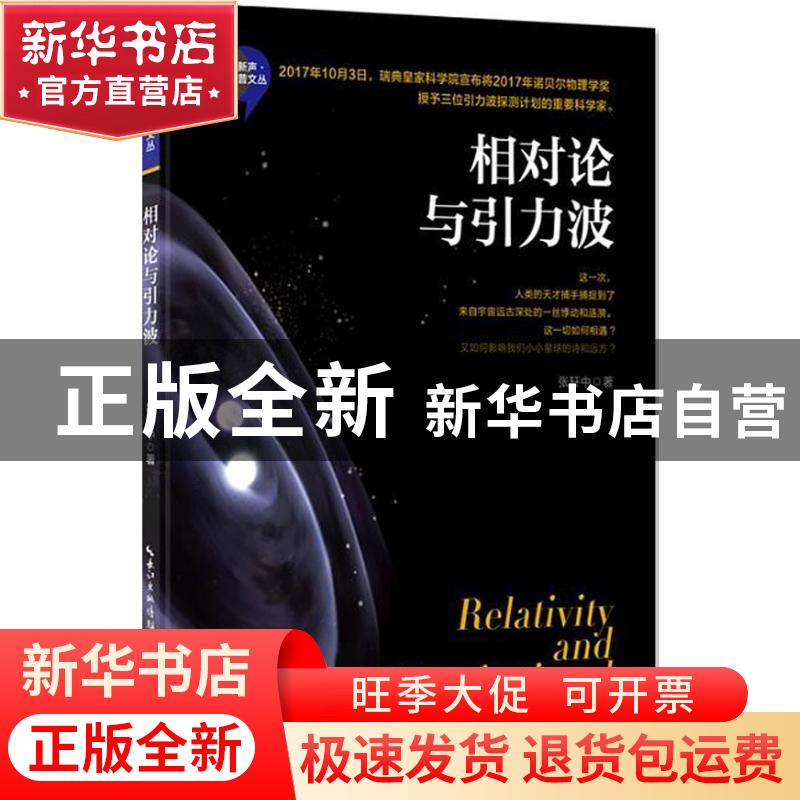 正版 相对论与引力波 张轩中著 湖北科学技术出版社 978753529735