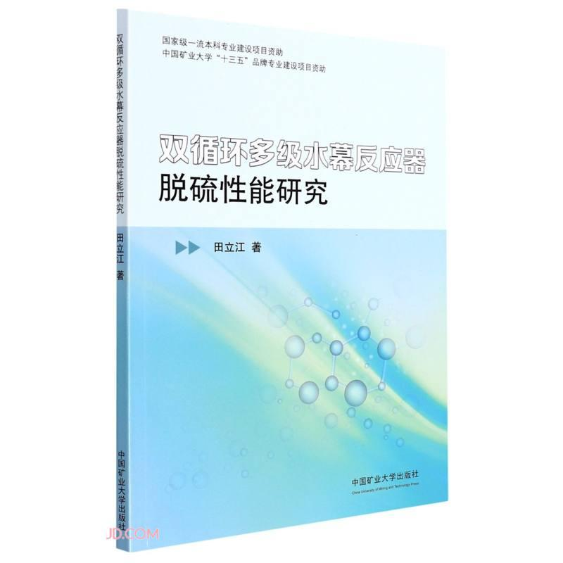醉染图书双循环多级水幕反应器脱硫能研究9787564649944高清大图