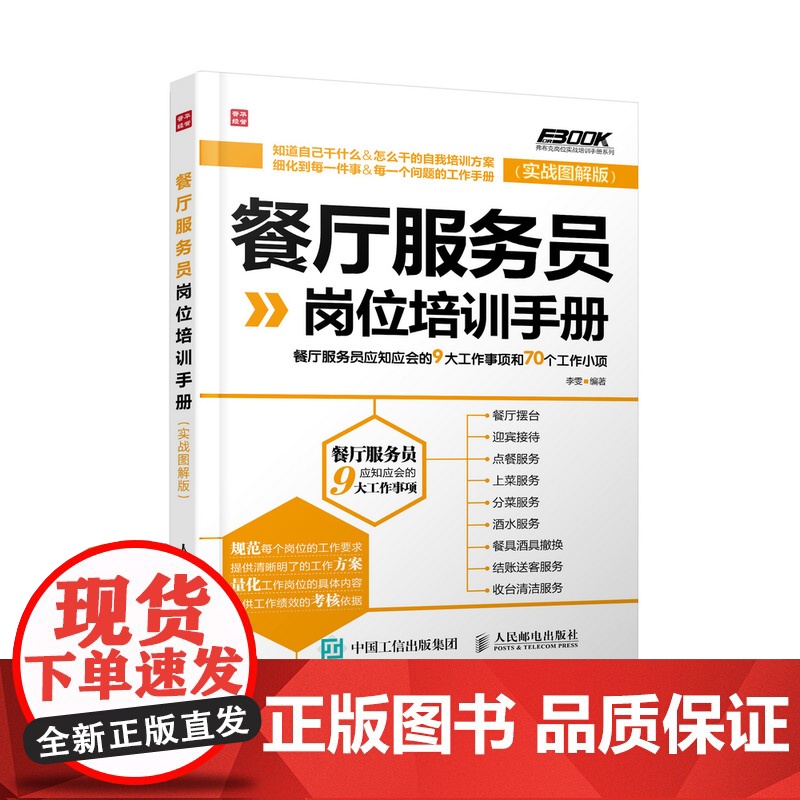 餐厅服务员岗位培训手册——餐厅服务员应知应会的9大工作事项和70个 李雯出版时间:2015年02月 正版书籍高清大图