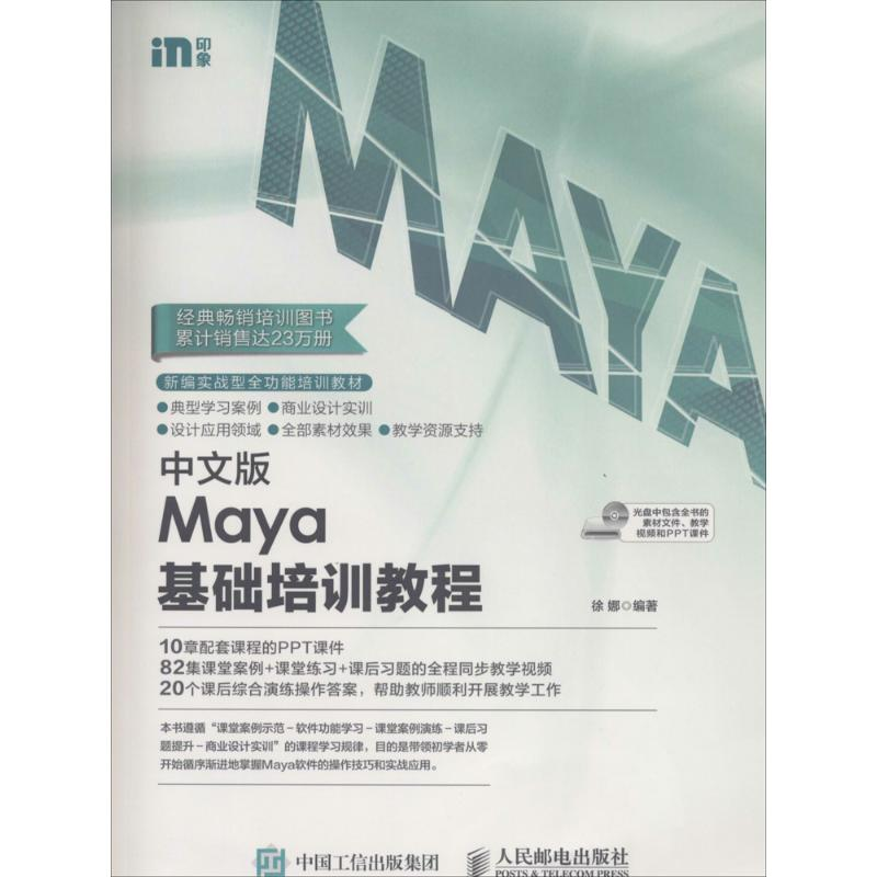 [M]中文版Maya基础培训教程-9787115215031高清大图