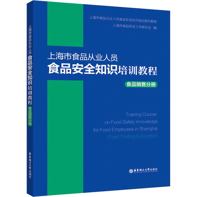 【M】上海市食品从业人员食品安全知识培训教程 食品销售分册-9787562860662