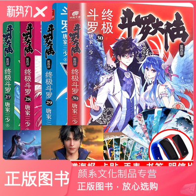 【颜系图书】正版 斗罗大陆4终极斗罗27 28 29 30共4册全套 唐家三少