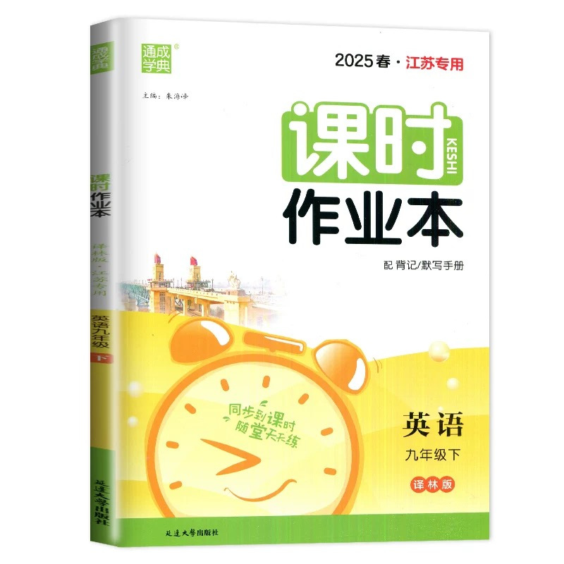 英语 译林版 九年级下 [正版]2025春课时作业本九年级英语下册译林版江苏 初中9年级下英语苏教版同步练习册延边大学出