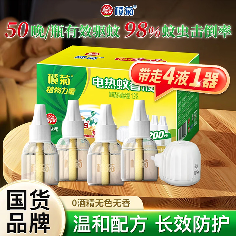 榄菊无香无味电蚊香液 家用卧室驱蚊 电热蚊香液温和无味驱蚊用品 【4液1器】无香型电蚊香液