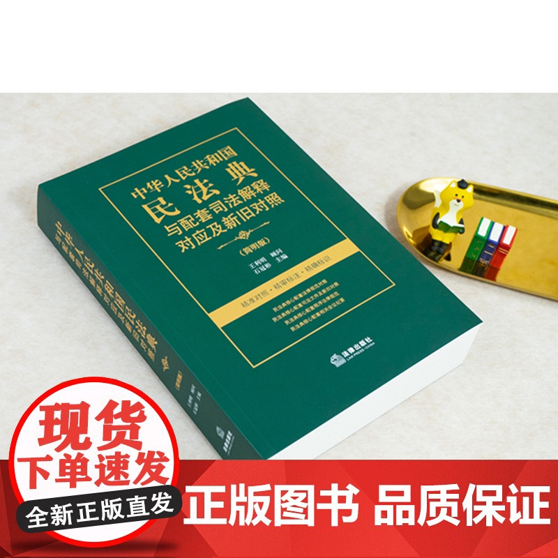 正版 中华人民共和国民法典与配套司法解释对应及新旧对照 简明版 石冠彬 法律出版社高清大图