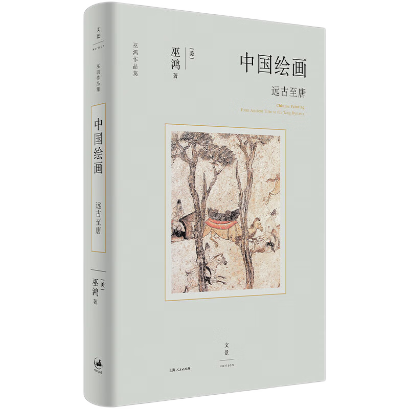 [正版]中国绘画远古至唐五代至南宋 巫鸿作品集系列美术中国艺术史世纪文景高清大图