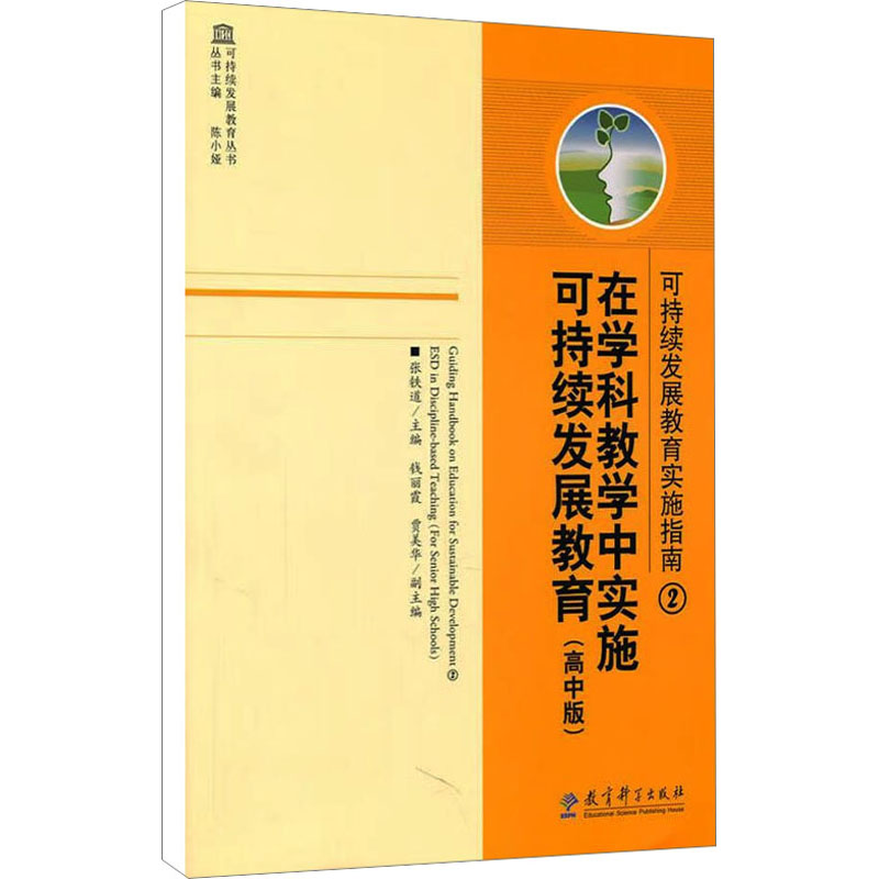 在学科教学中实施可持续发展教育(高中版) 张铁道 编 文教 文轩网