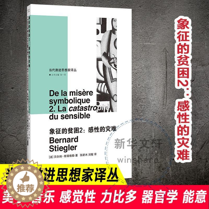 【醉染正版】正版象征的贫困:2:2:感的灾难:La catastrophe9787305250415 贝尔纳·斯蒂格勒南