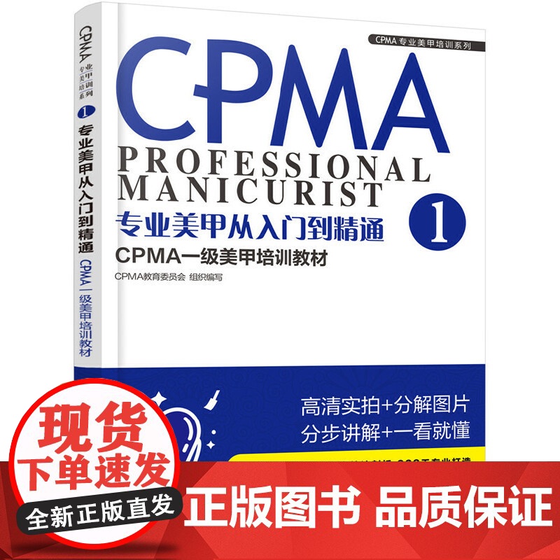 CPMA专业美甲培训系列--专业美甲从入门到精通:CPMA一级美甲培训教材正版书籍高清大图