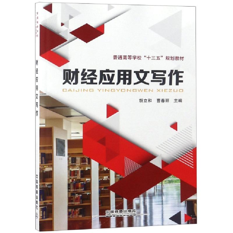 正版新书】财经应用文写作(普通高等学校十三五规划教材)胡立和//