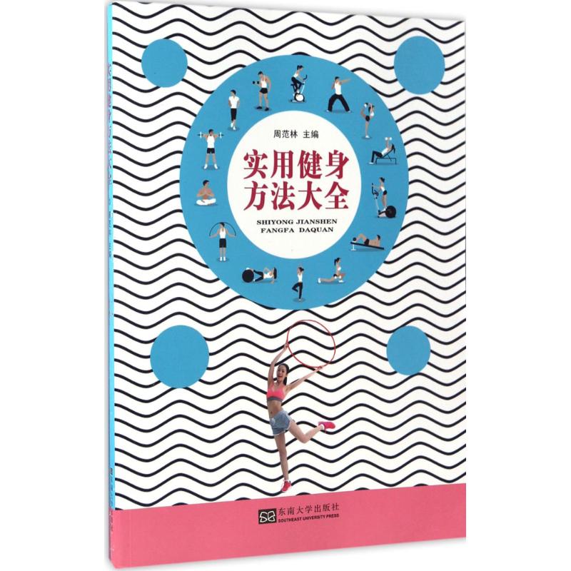 实用健身方法大全 周范林 主编 著 生活 文轩网