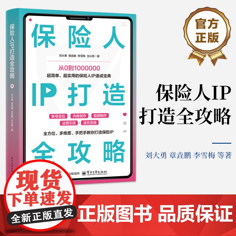 店 保险人IP打造全攻略 超简单 超实用的保险人IP速成宝典 如何打造保险IP 打造个人IP的方法和技巧 运营引流变现高清大图