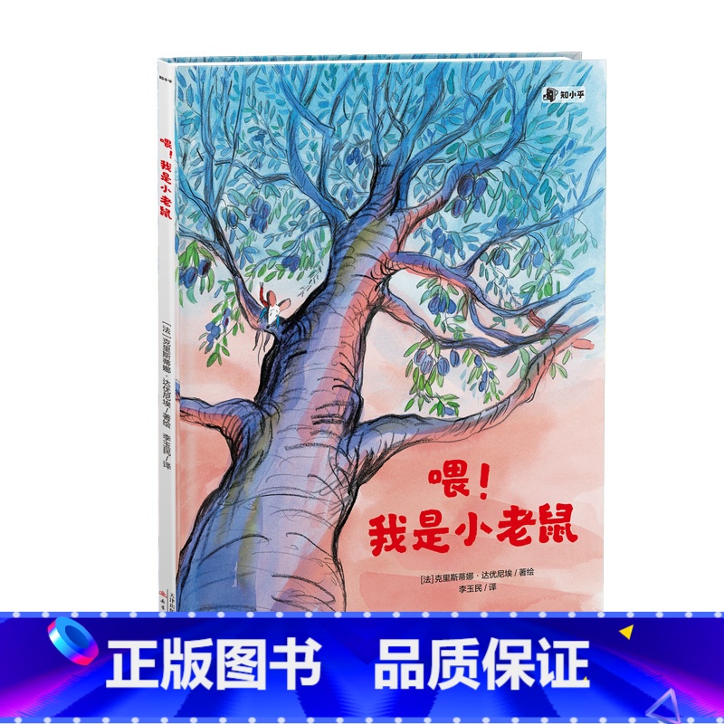 喂!我是小老鼠 【正版】3-6岁绘本喂!我是小老鼠 纽约时报童书奖得主 培养孩子积极情绪帮助孩子建立自信勇于直面困难 启