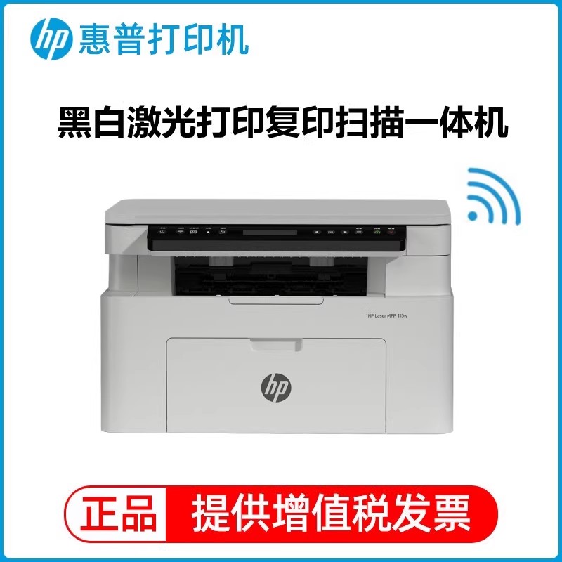 惠普Laser MFP 115W黑白激光打印机复印证件扫描多功能一体机A4小型学生家用办公商用三合一