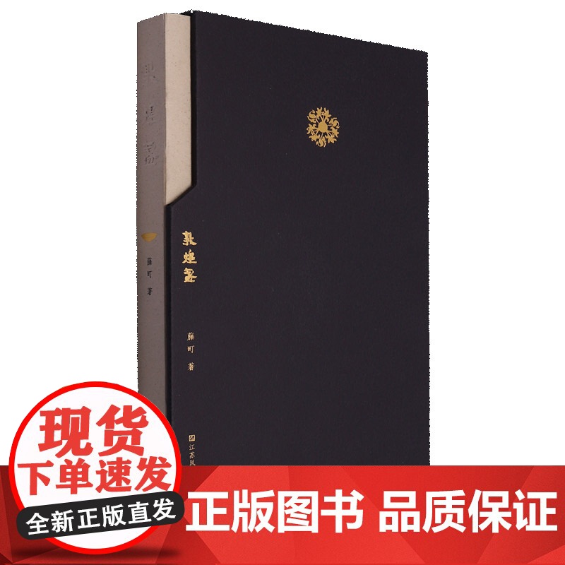 敦煌盏 藤町著 艺术纸 16开 敦煌石窟元素 景德镇著名瓷器大师藤町先生的著作 江苏凤凰美术出版社高清大图