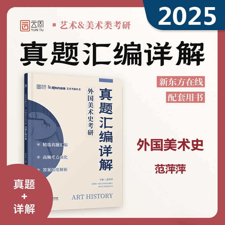 中国美术史 考研真题汇编详解 [正版]云图 美术学考研 2025中国美术史+外国美术史考研真题汇编详解 范萍萍高清大图