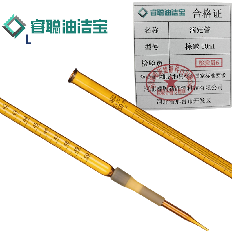 睿聪油洁宝 滴定管 棕碱50ml 个