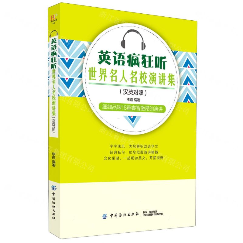 【N】英语疯狂听(世界名人名校演讲集汉英对照)-9787518047932