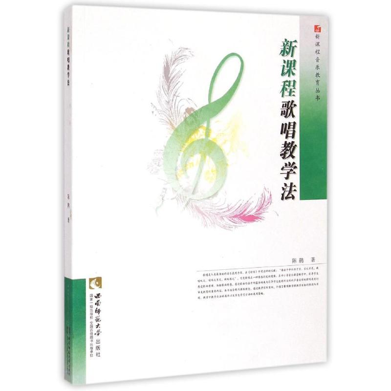 正版新书】新课程歌唱教学法陈鹃9787562170211